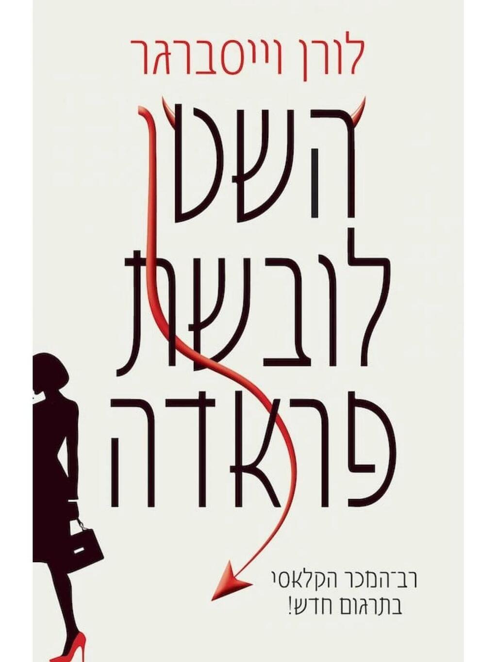 "השטן לובשת פראדה"