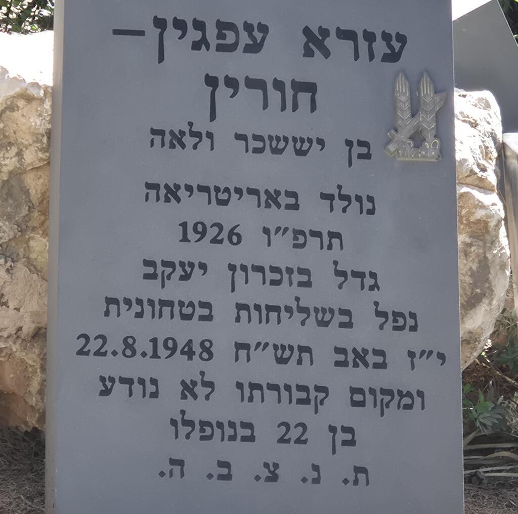 עזרא עפגין, לוח ההנצחה. הוצא להורג בעזה במלחמת העצמאות וגופתו לא נמצאה