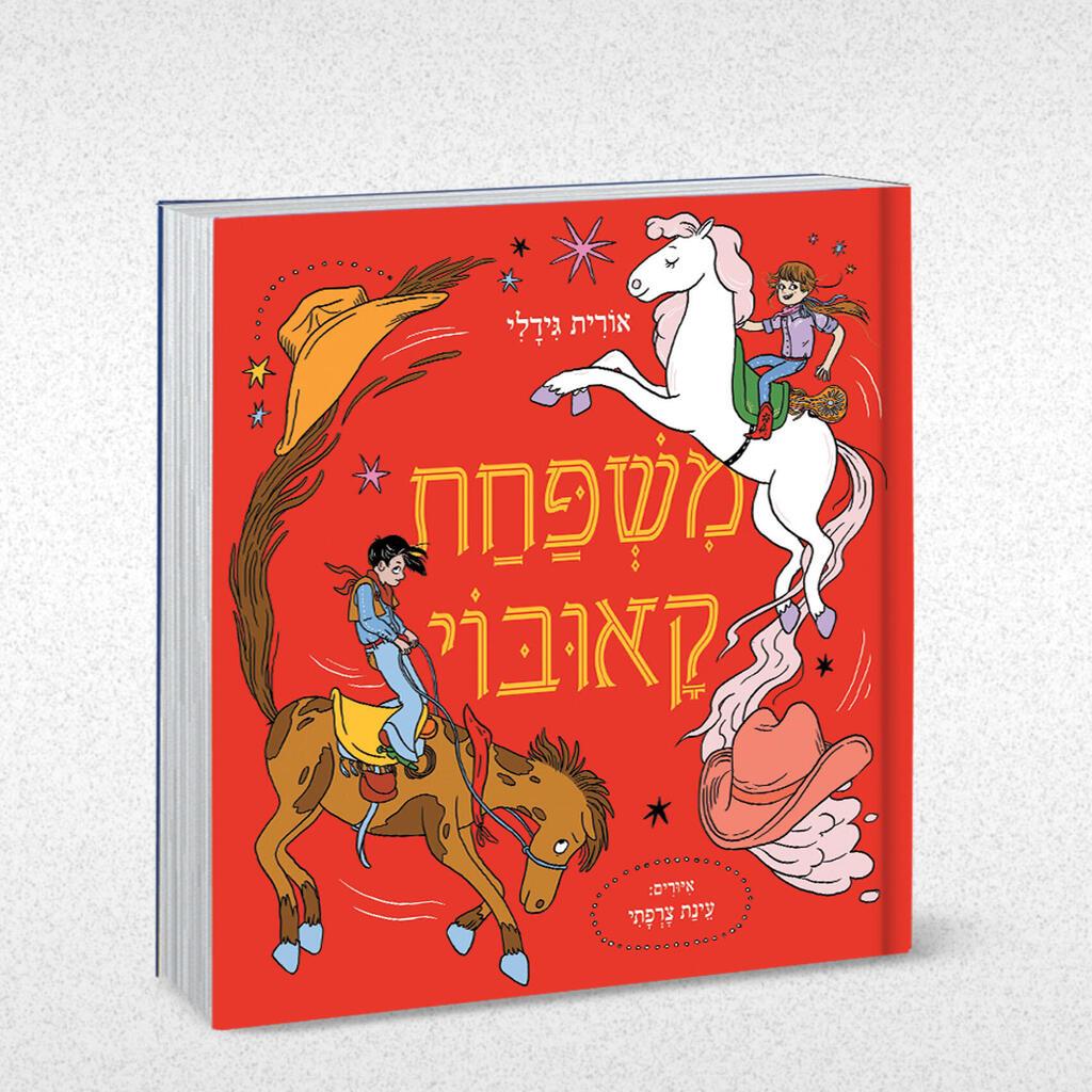 עטיפת הספר (צילום: אלבום פרטי) עטיפת הספר