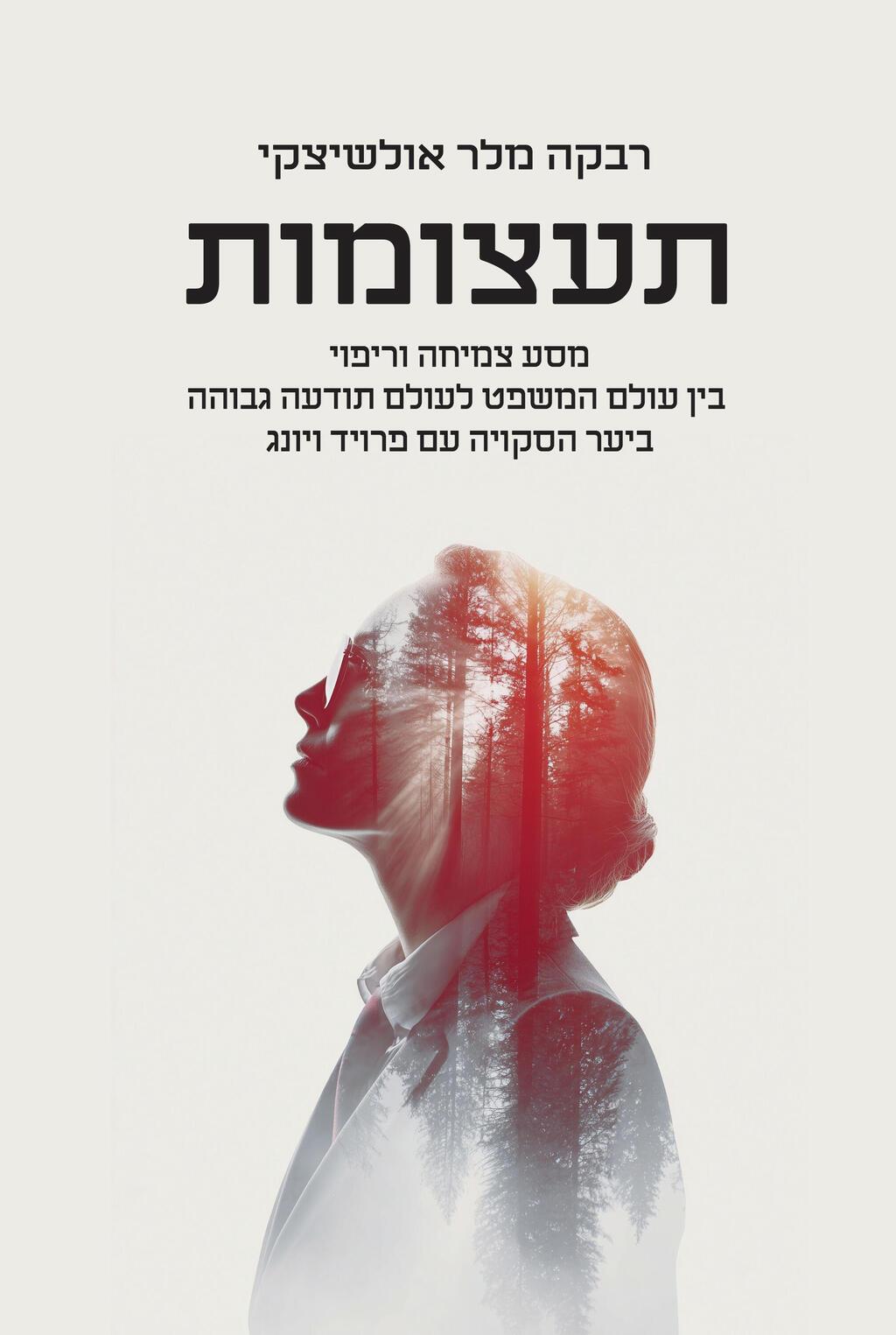 כריכת הספר 'תעצומות', מאת רבקה מלר־אולשיצקי