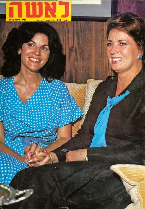 ג׳יהאן סאדאת ואופירה נבון, 1977 (צילום: שמואל יערי) ג׳יהאן סאדאת ואופירה נבון, 1977