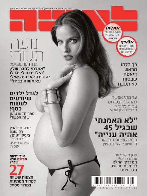 נועה תשבי בהיריון, 2015 (צילום: יניב אדרי) נועה תשבי בהיריון, 2015