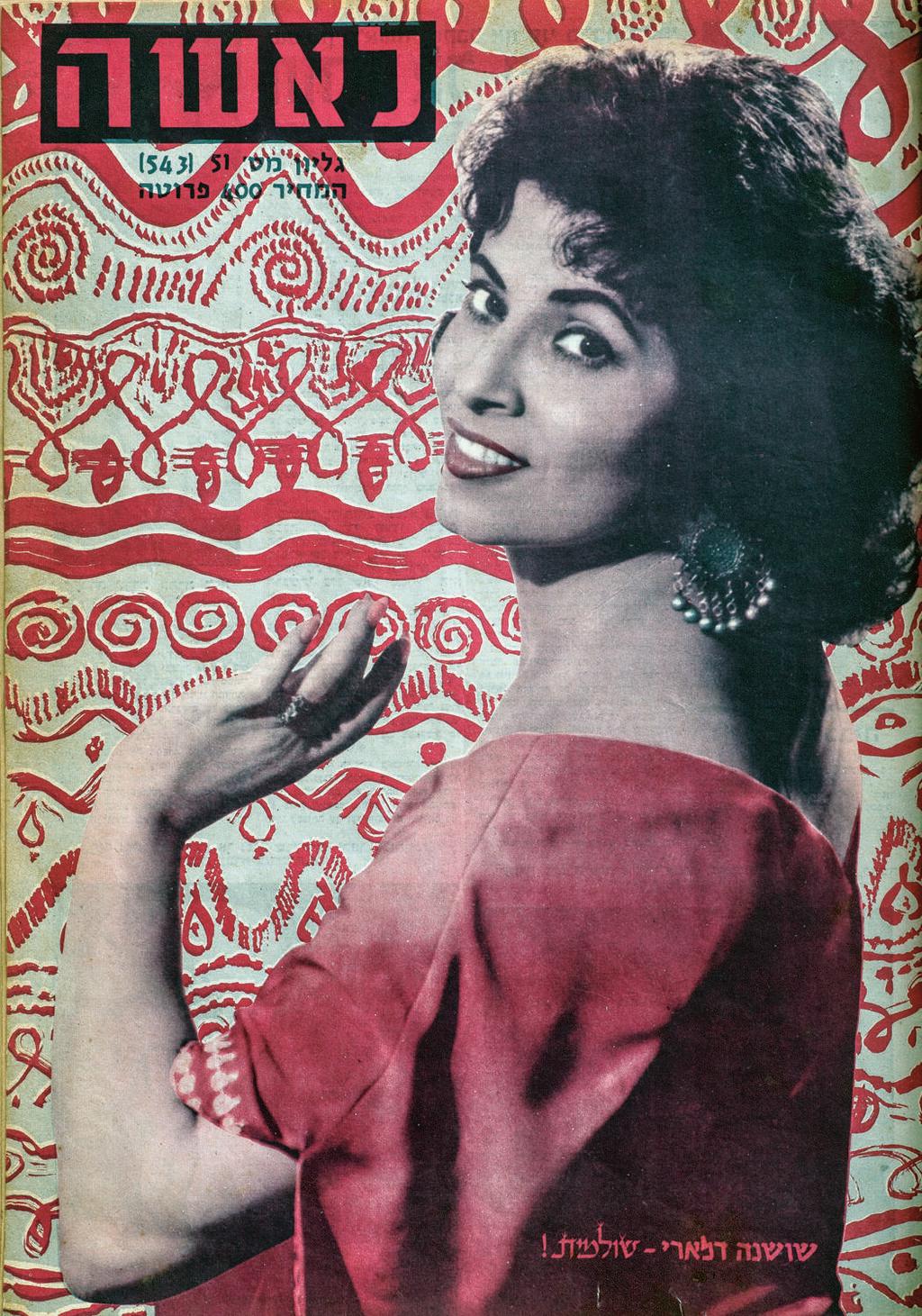 שושנה דמארי, 1957 (צילום: לאשה) שושנה דמארי, 1957