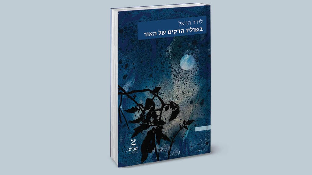 עטיפת הספר "בשוליו הדקים של האור"