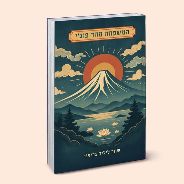 עטיפת הספר