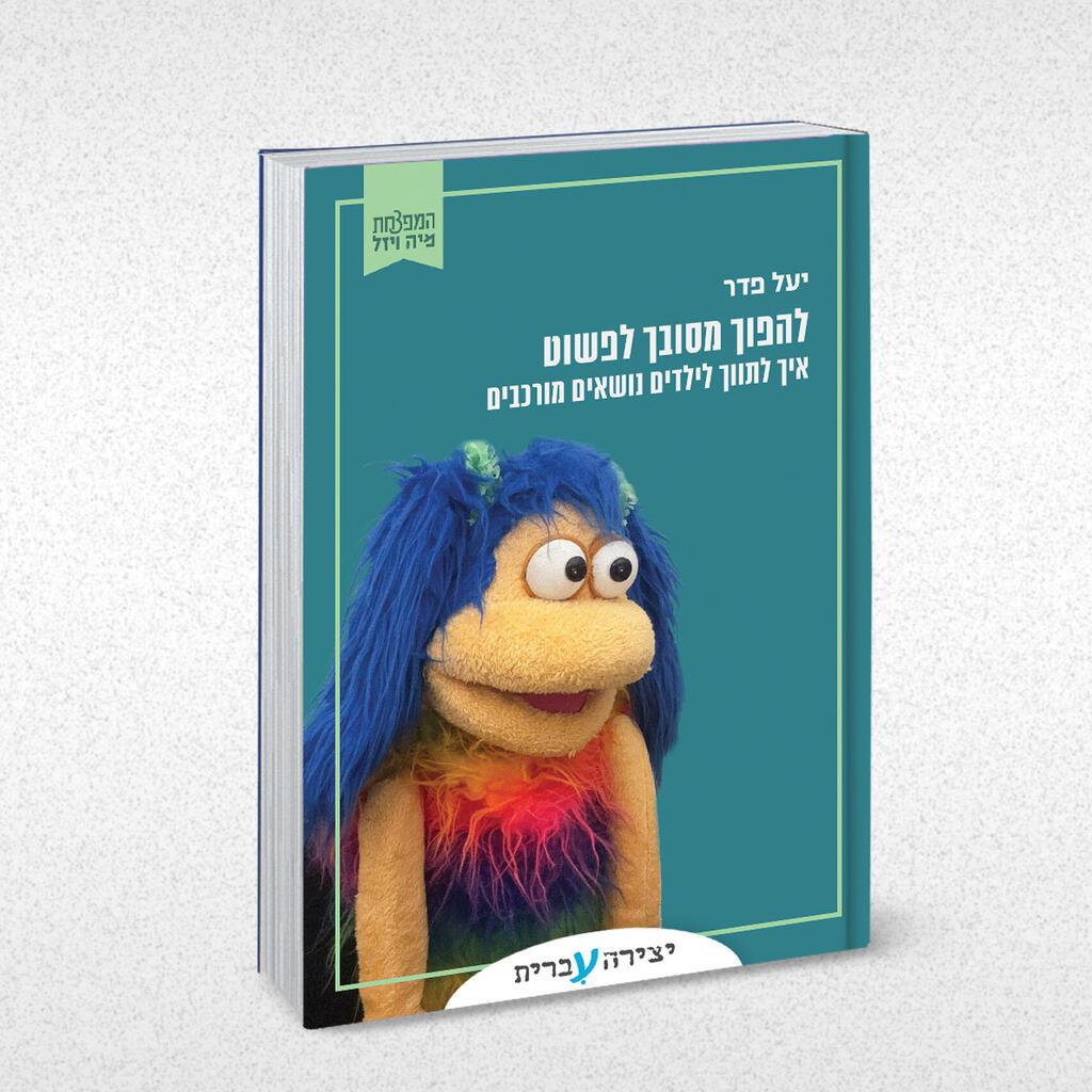 עטיפת הספר (צילום: אלבום פרטי) עטיפת הספר