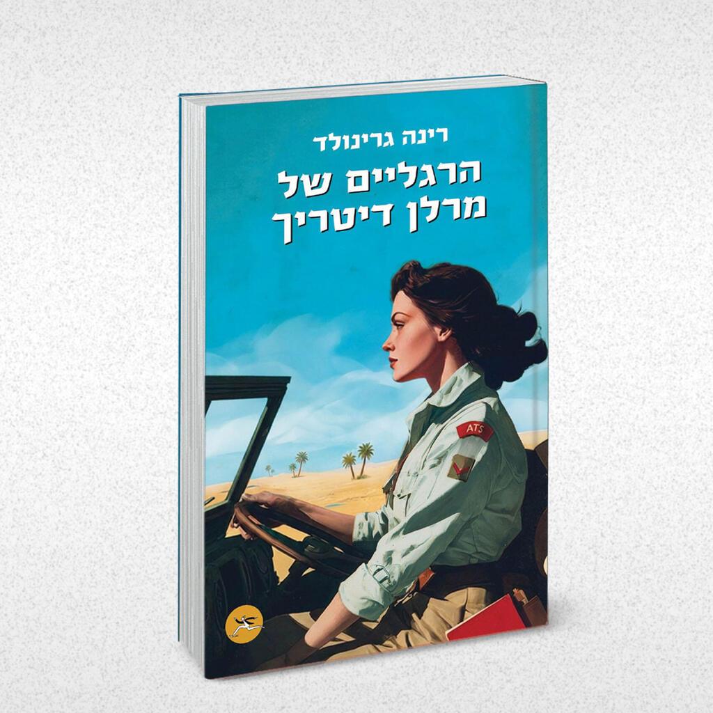 עטיפת הספר (צילום: אלבום פרטי) עטיפת הספר