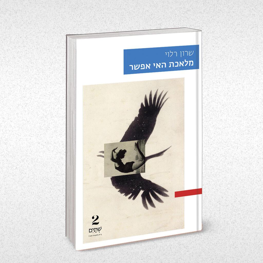 עטיפת הספר (צילום: אלבום פרטי) עטיפת הספר