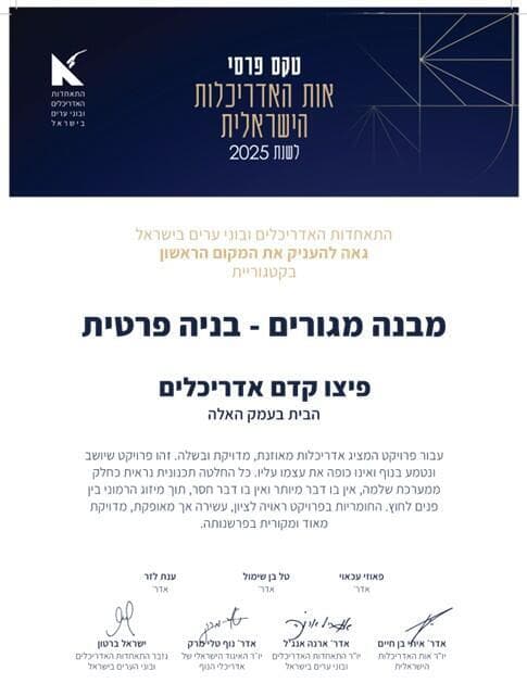פרס אות האדריכלות (צילום באדיבות התאחדות האדריכלים) פרס אות האדריכלות