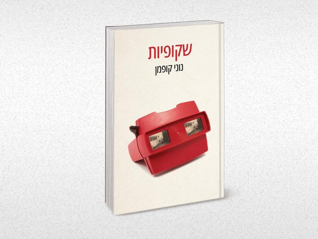 עטיפת הספר (צילום: אלבום פרטי) עטיפת הספר
