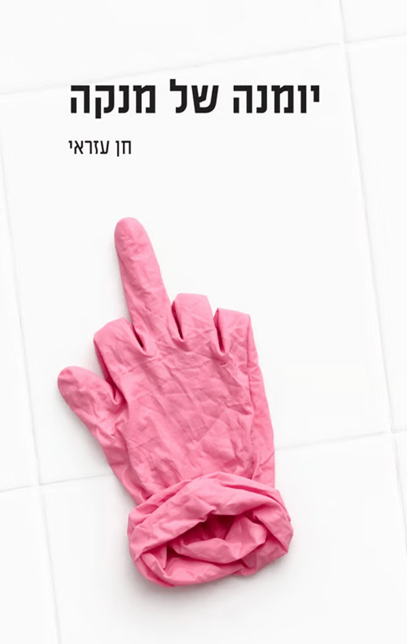 כריכת הספר 'יומנה של מנקה' מאת חן עזראי