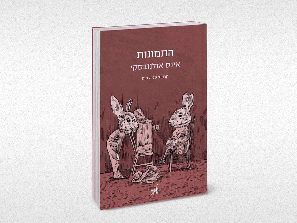 עטיפת הספר (צילום: אלבום פרטי) עטיפת הספר
