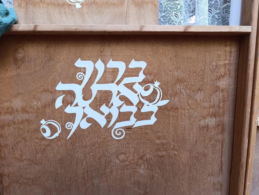 מדבקה בעיצוב אישי של ללי גרינולד לדופן הסוכה (צילום: אלבום פרטי) מדבקה בעיצוב אישי לדופן הסוכה של ללי גרינולד