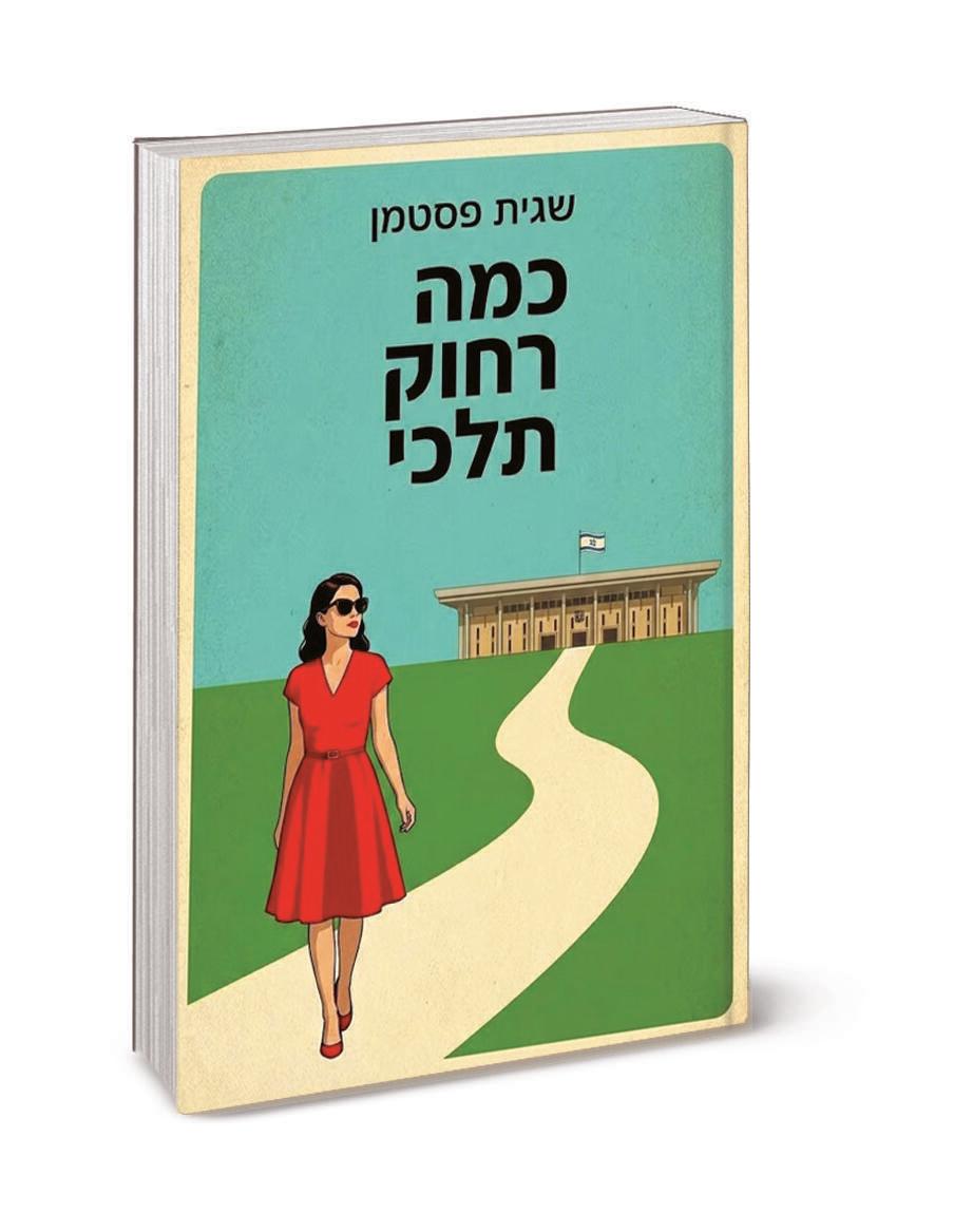 "הדמות הראשית היא יועצת פוליטית, רציתי להעביר דרכה את הדילמה של נשים היום" (עטיפת הספר) עטיפת הספר