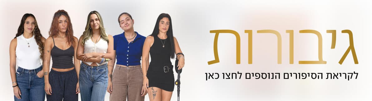 גיבורות (צילום: טל שחר, הרצל יוסף, פרטי) גיבורות