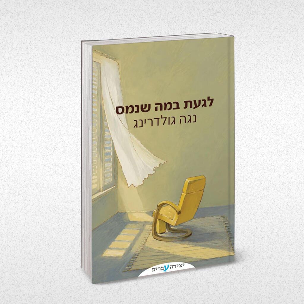 עטיפת הספר (צילום: אלבום פרטי) עטיפת הספר