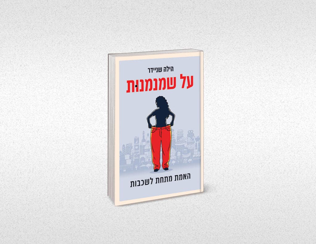 "שילבתי את הסיפור שלי עם מחקרים" (עטיפת הספר) עטיפת הספר