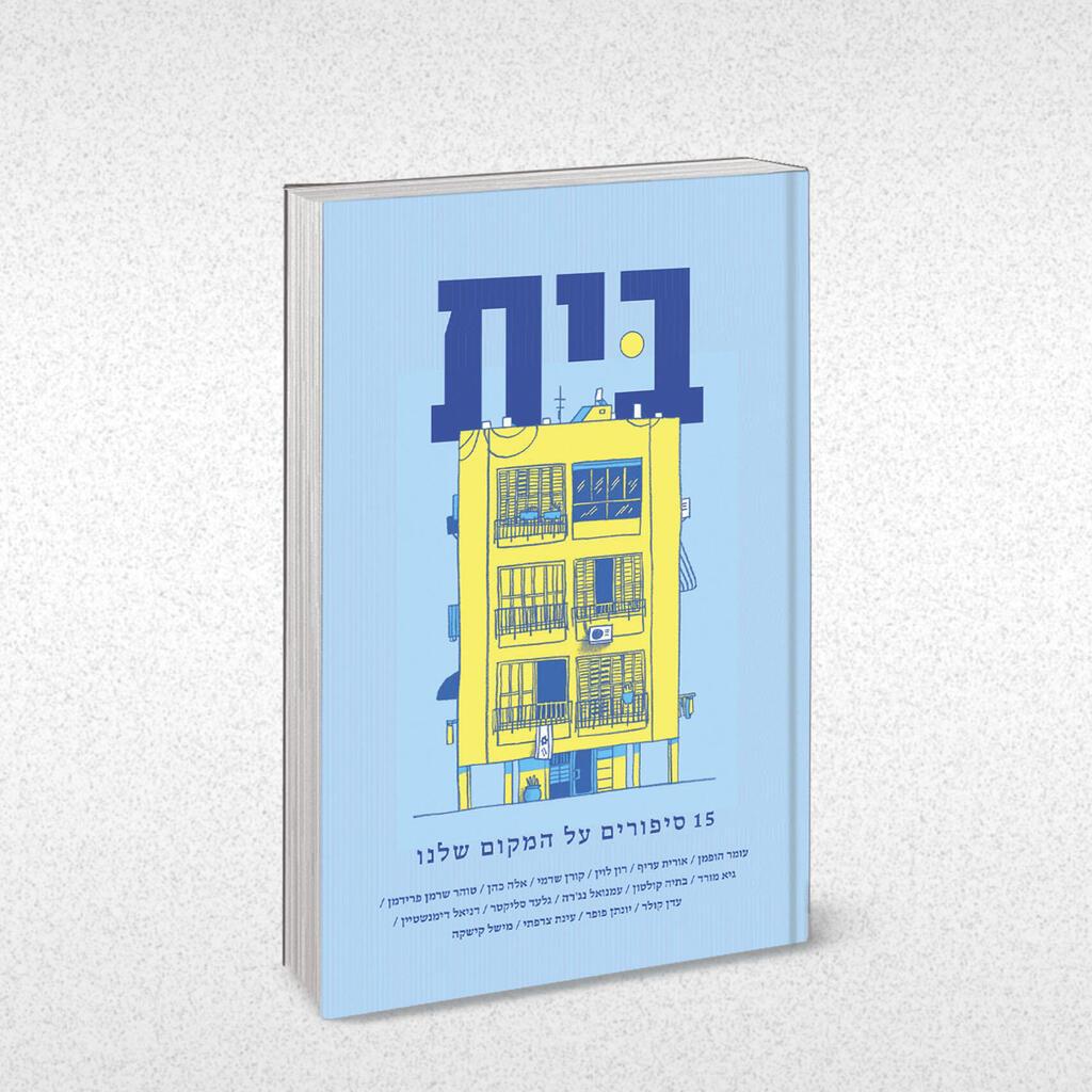 עטיפת הספר (צילום: אלבום פרטי) עטיפת הספר