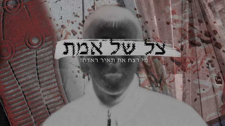 "צל של אמת"