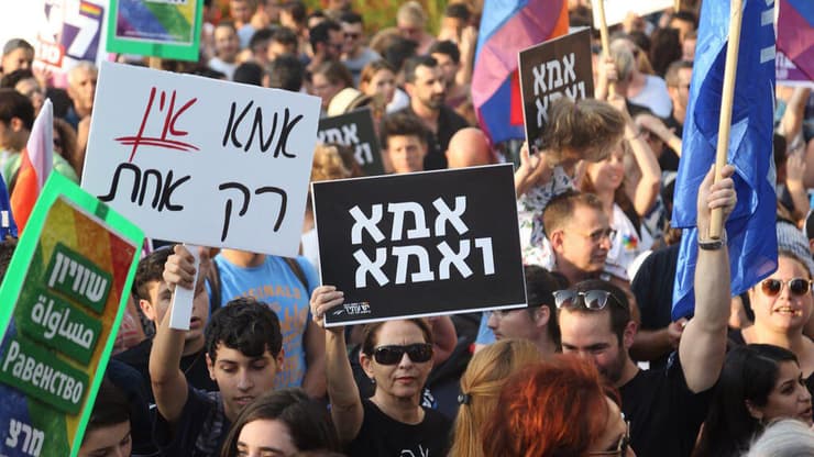 מחאה עם שלטי "אמא ואמא" ו"אמא אין רק אחת" בתל אביב, ב-2017