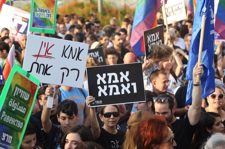 מחאה עם שלטי "אמא ואמא" ו"אמא אין רק אחת" בתל אביב, ב-2017