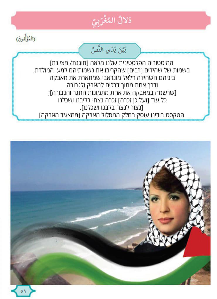 המחבלת דלאל מוגרבי, שרצחה 38 ישראלים, בספר להבנת הנקרא