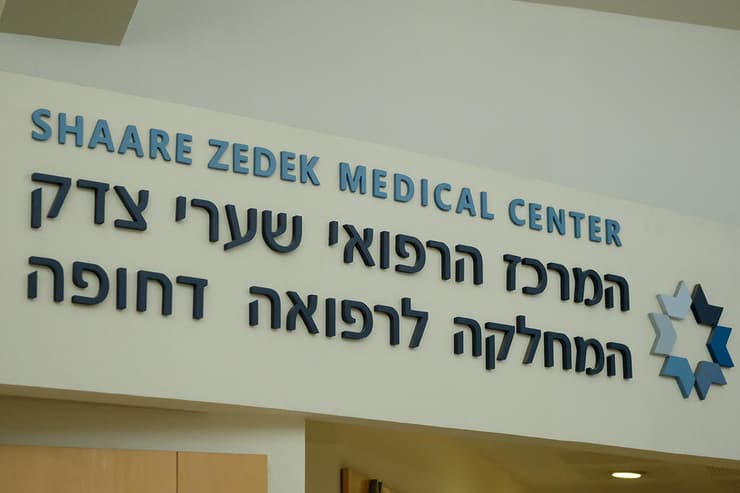 בית החולים שערי צדק בירושלים