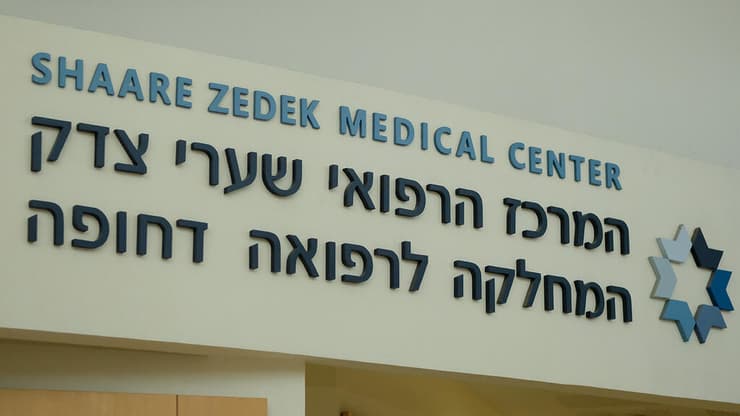 בית החולים שערי צדק בירושלים