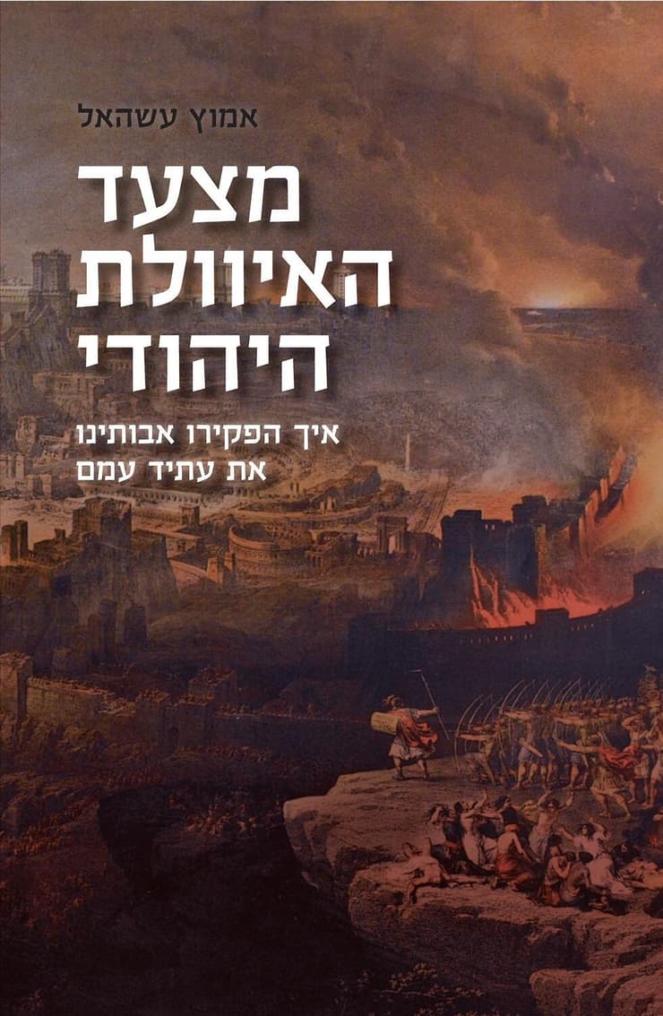עטיפת הספר "מצעד האיוולת היהודי"