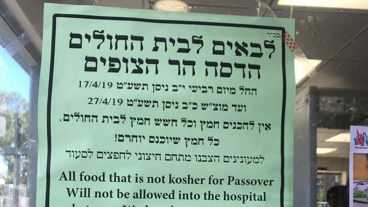 איסור הכנסת חמץ בבתי חולים בירושלים הדסה הר הצופים