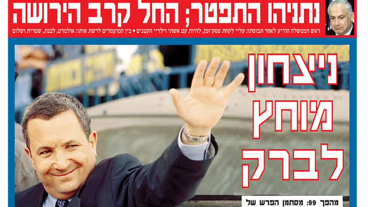 שער של אהוד ברק לאחר ניצחונו בבחירות 99'