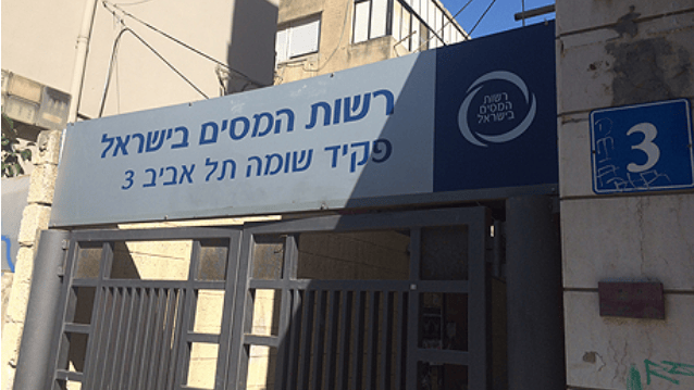 סניף של רשות המיסים בתל אביב  