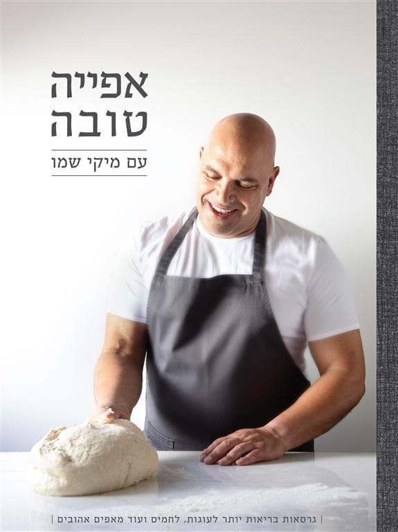 "אפייה טובה", ספר הבישול החדש של מיקי שמו