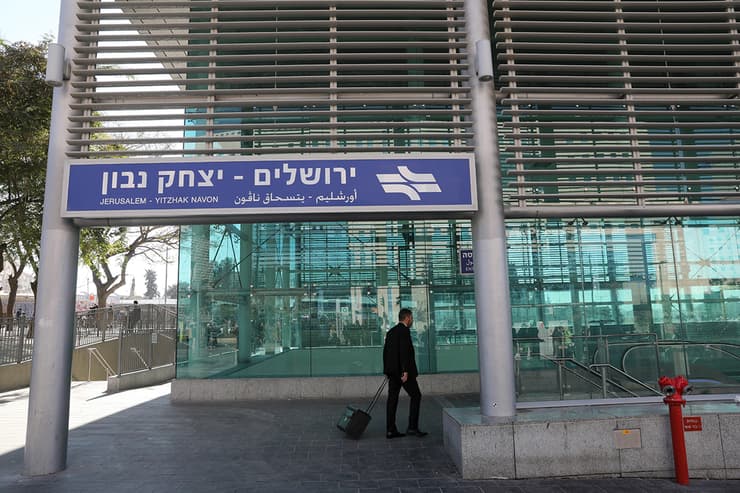 תחנת רכבת יצחק נבון ירושלים