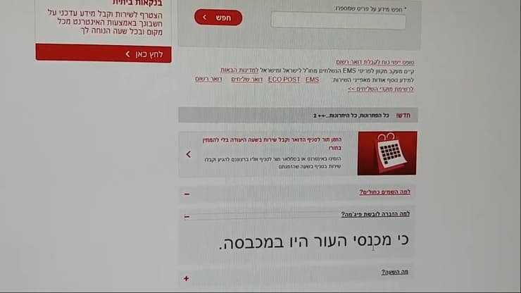 אתר דואר ישראל הושחת
