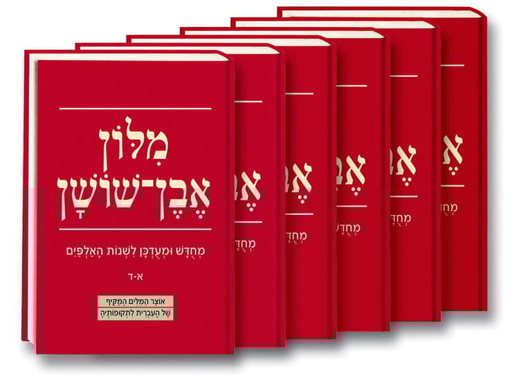 מילון אבן שושן