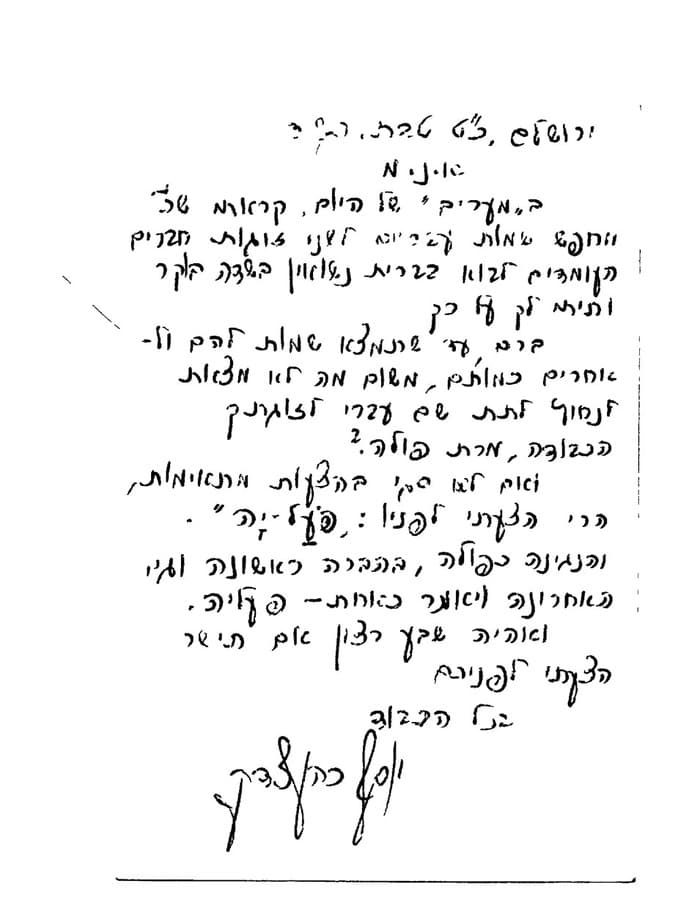 המכתב ששלח יוסף כהן צדק לבן גוריון   