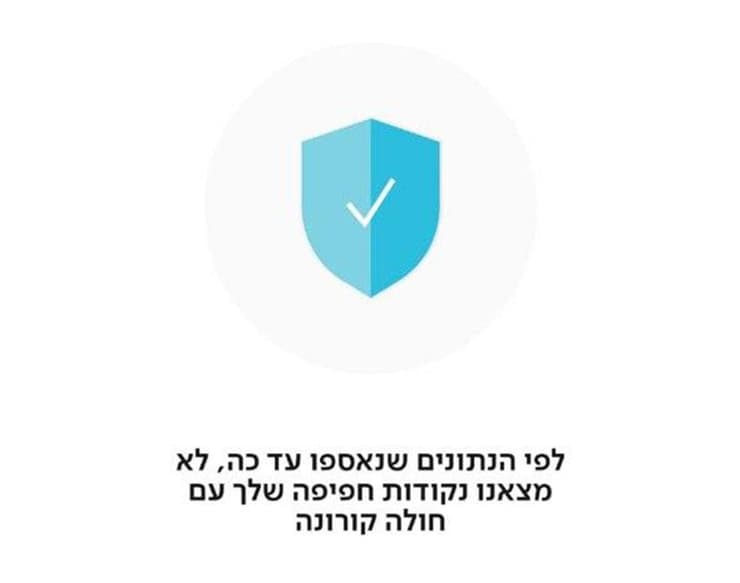 אפלקציית "המגן" של משרד הבריאות