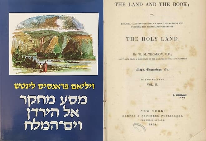 ספר המסע והמחקר של לינטש האמריקאי - המקור באנגלית והתרגום בעברית