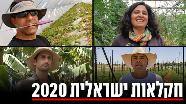 חקלאות ישראלית 2020