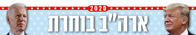 ארה"ב בוחרת 2020