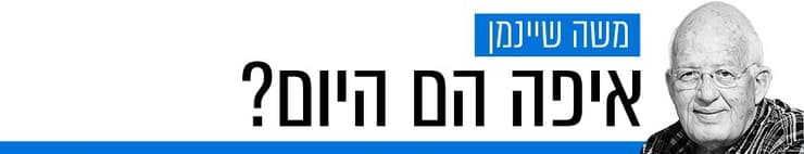 איפה הם היום