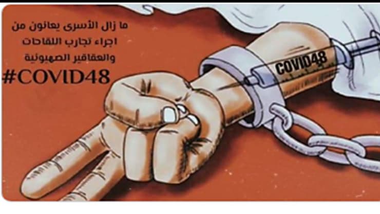 ״האסירים ממשיכים לסבול מניסויי החיסון והתרופות הציוניים״. הקריקטורה הינה התאמה של קריקטורה ללא כתוביות שהתפרסמה בשנת 2013 בהקשר לדרישה לשחרור האסירים הפלסטינים החולים