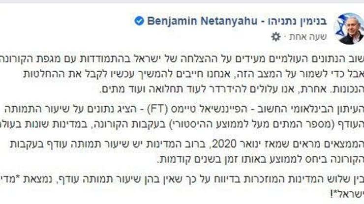 בנימין נתניהו בפוסט פייסבוק על נתוני הקורונה של ישראל המתפרסמים בעולם