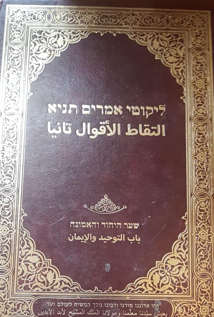 ספר התניא מתורגם לערבית