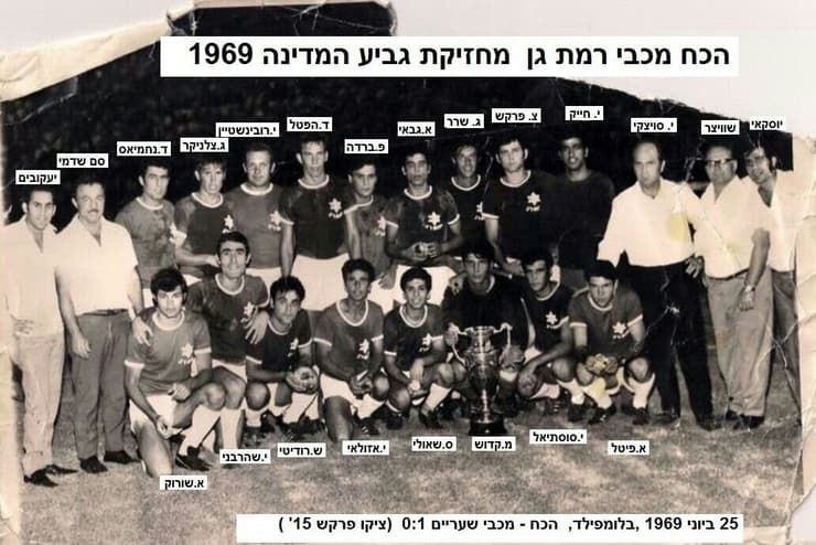 שחקני משחק גמר הגביע ב-1969