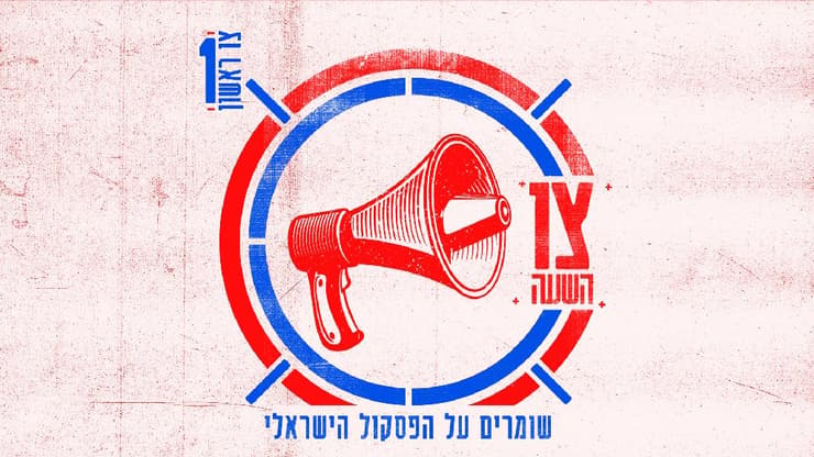 צו השעה: שומרים על הפסקול הישראלי
