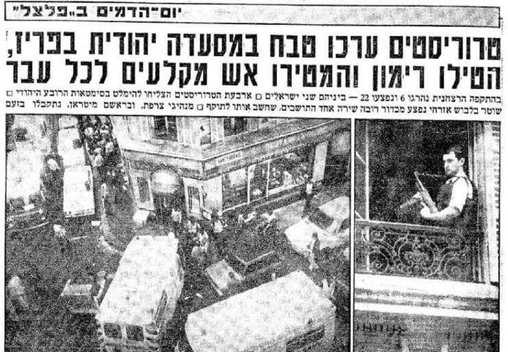 צרפת פיגוע ב מסעדת ג'ו רוזנברג ב פריז מסעדה יהודית פלסטינים אוגוסט 1982