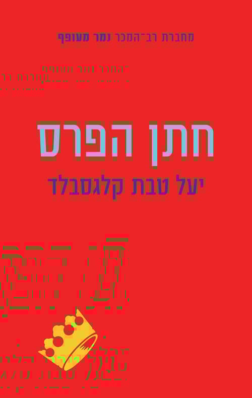 כריכת הספר