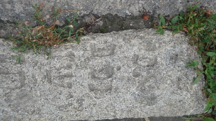  אחת מאבני המדרכת - מצבה עתיקה מבית העלמין היהודי